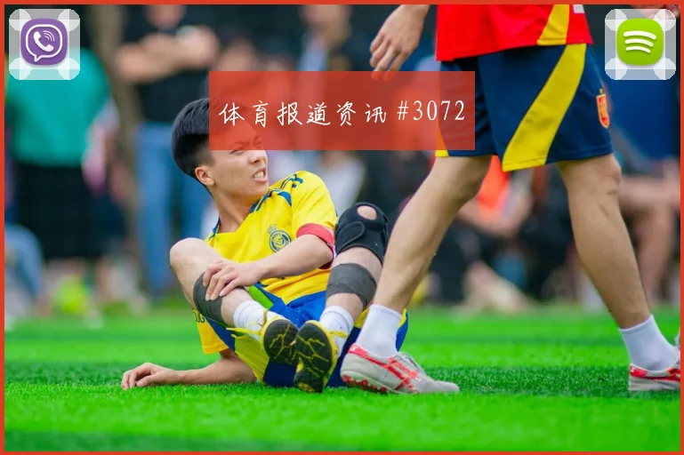 马丁内利拜仁生死战连线助攻争议升级