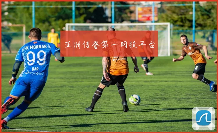 亚洲信誉第一网投平台