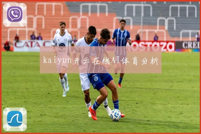 kaiyun开云在线AI体育分析