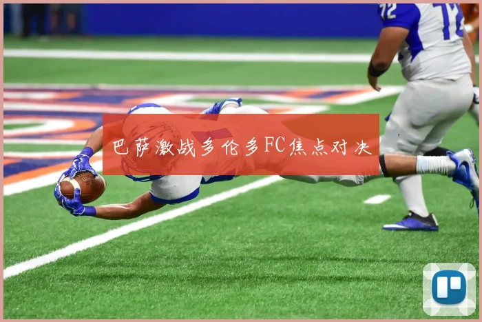 巴萨激战多伦多FC焦点对决