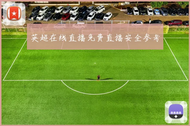 英超在线直播免费直播安全参考