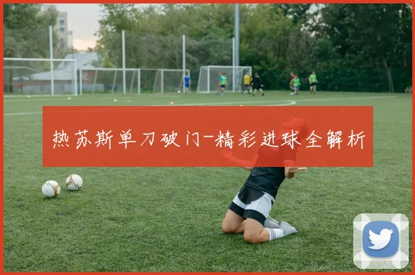 热苏斯单刀破门-精彩进球全解析