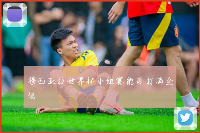 穆西亚拉世界杯小组赛能否打满全场
