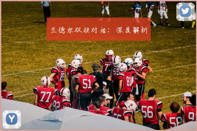 兰德尔双核对话:深度解析