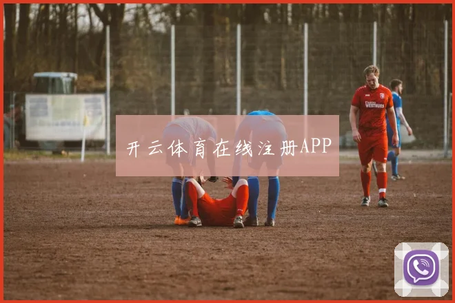 开云体育在线注册APP