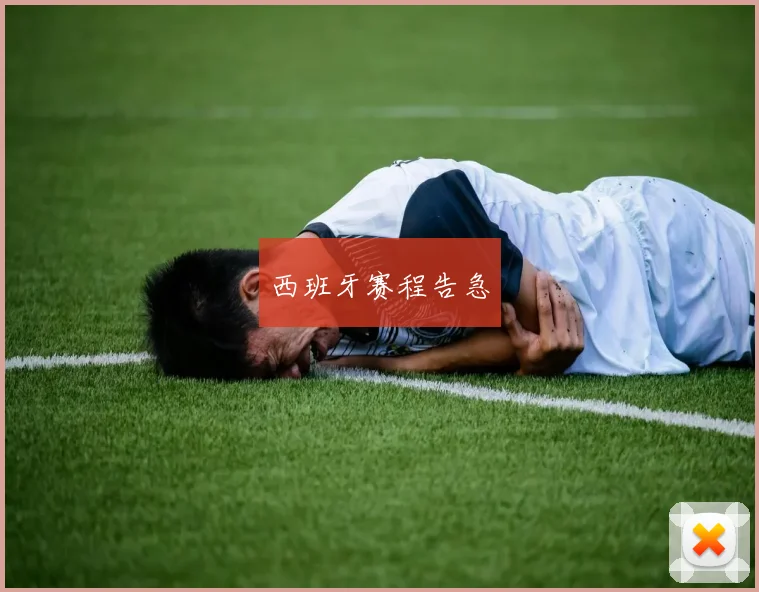 西班牙赛程告急