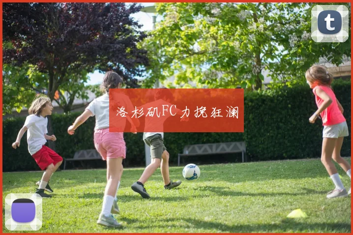 洛杉矶FC力挽狂澜