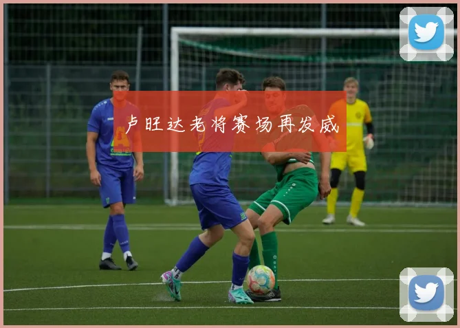 卢旺达老将赛场再发威