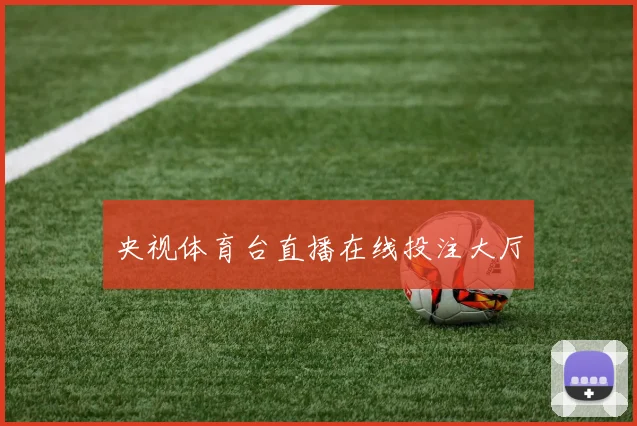 央视体育台直播在线投注大厅