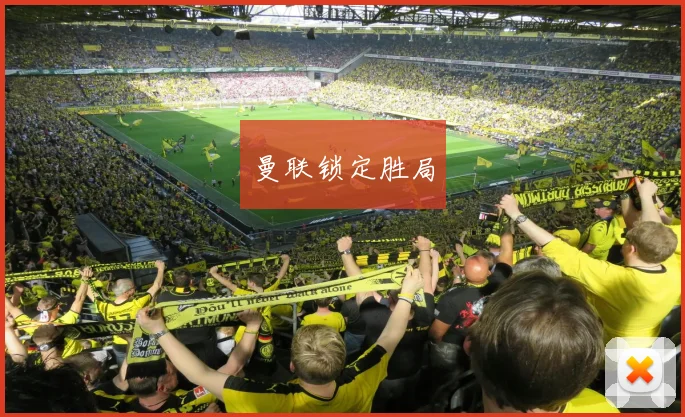 曼联锁定胜局