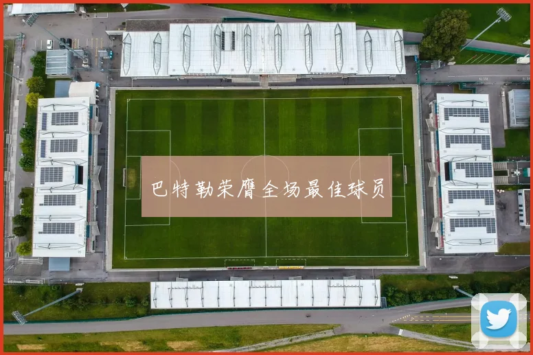巴特勒荣膺全场最佳球员