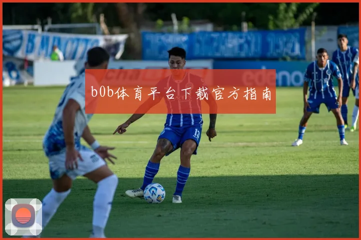 b0b体育平台下载官方指南