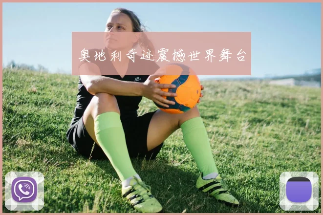 奥地利奇迹震撼世界舞台