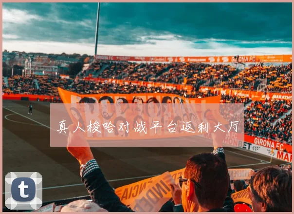 真人梭哈对战平台返利大厅