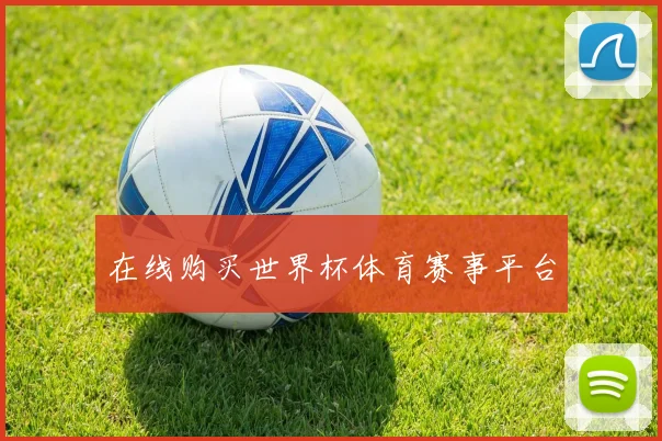 在线购买世界杯体育赛事平台