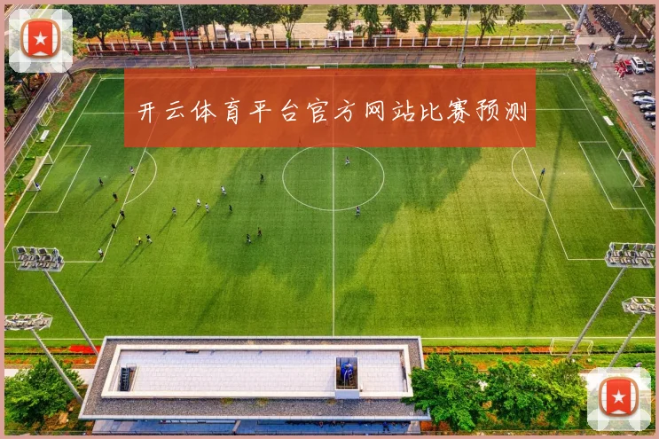 开云体育平台官方网站比赛预测