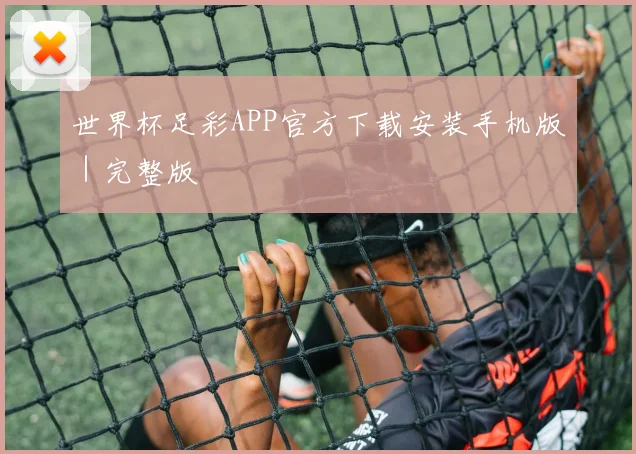 世界杯足彩APP官方下载安装手机版｜完整版
