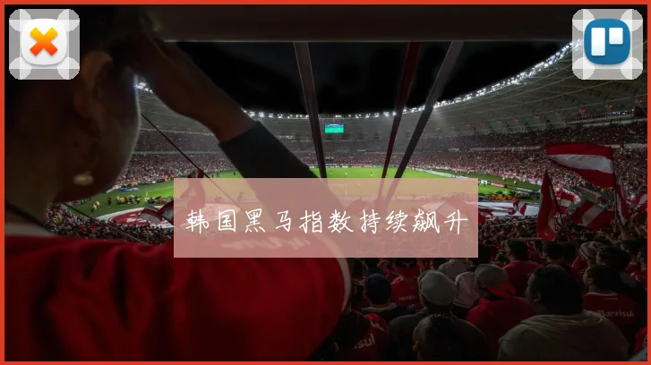 韩国黑马指数持续飙升