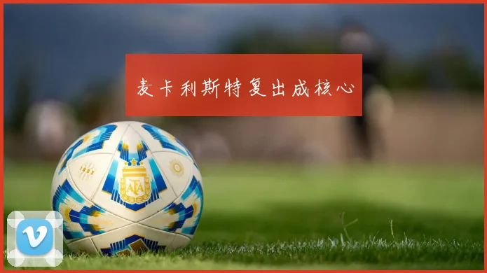 麦卡利斯特复出成核心