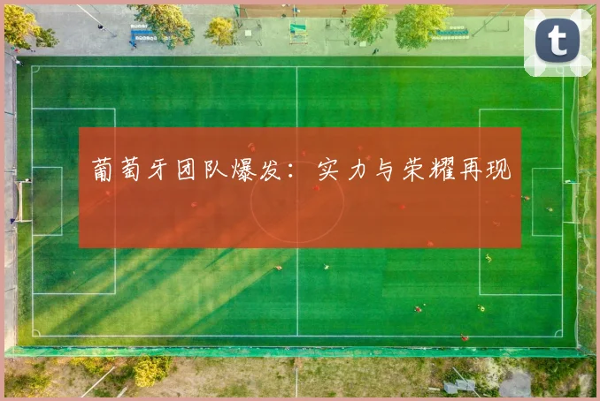 葡萄牙团队爆发：实力与荣耀再现