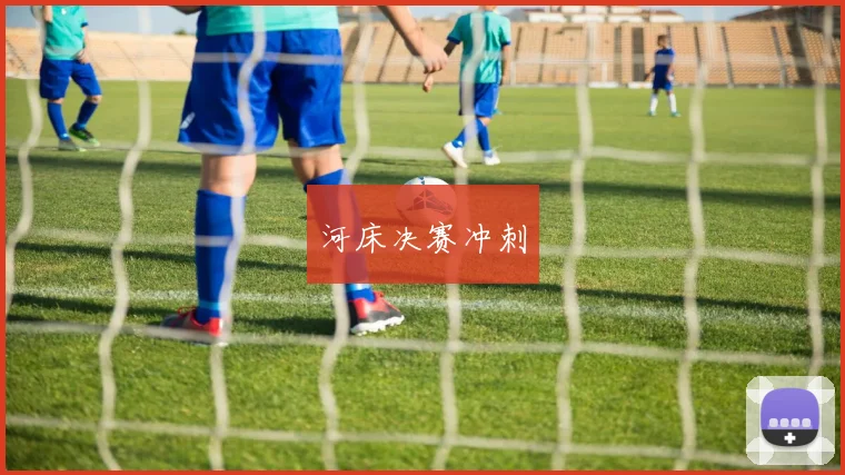 河床决赛冲刺
