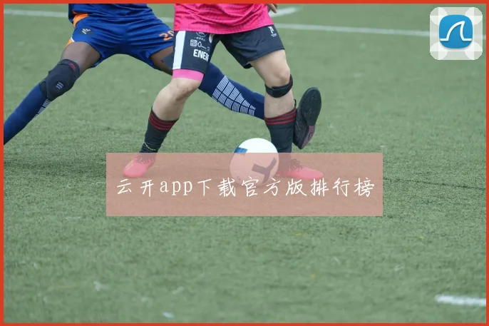 云开app下载官方版排行榜