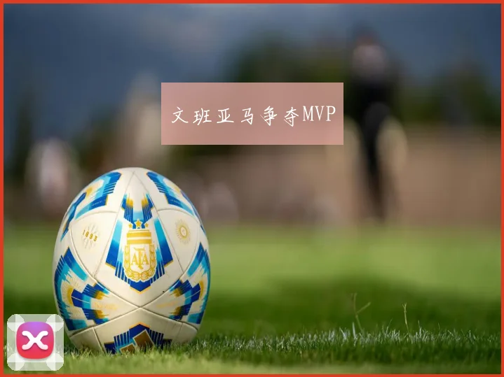 文班亚马争夺MVP
