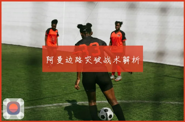 阿曼边路突破战术解析