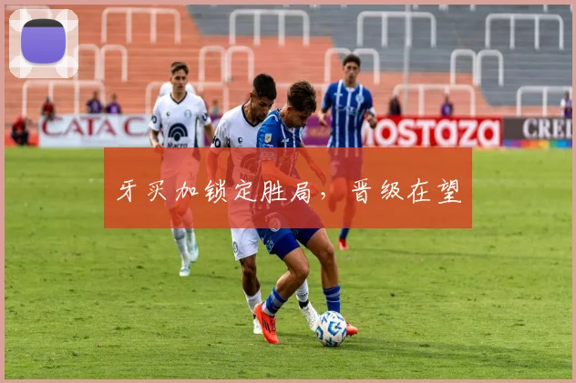 牙买加锁定胜局，晋级在望