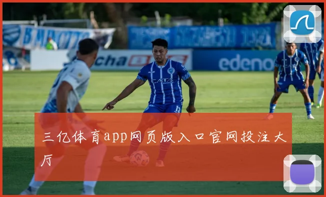 三亿体育app网页版入口官网投注大厅