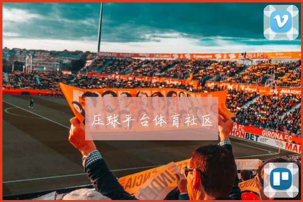 压球平台体育社区