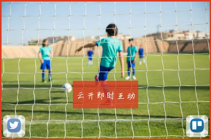 云开即时互动