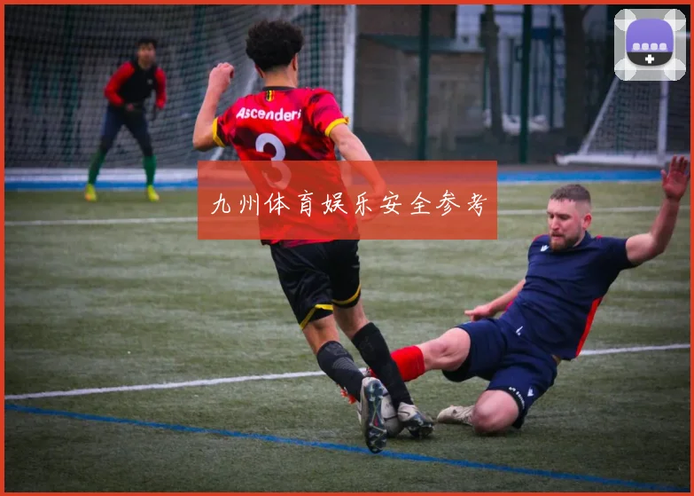 九州体育娱乐安全参考