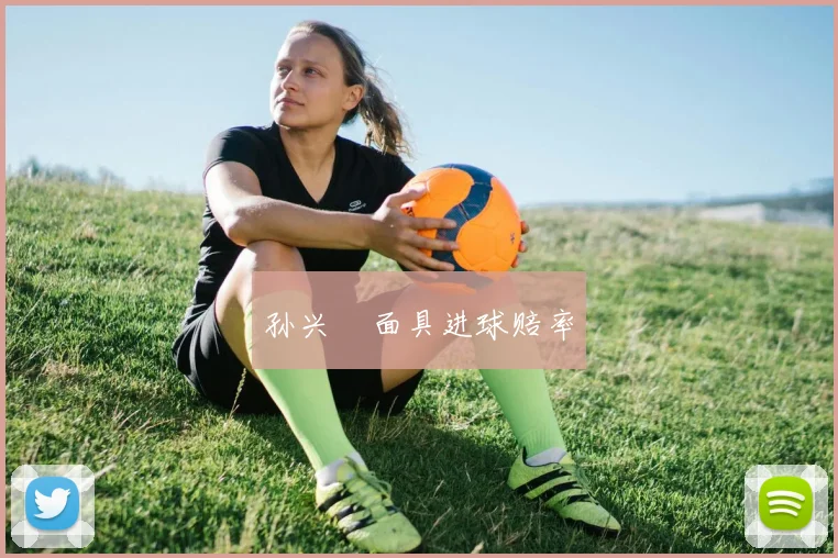 孙兴慜面具进球赔率