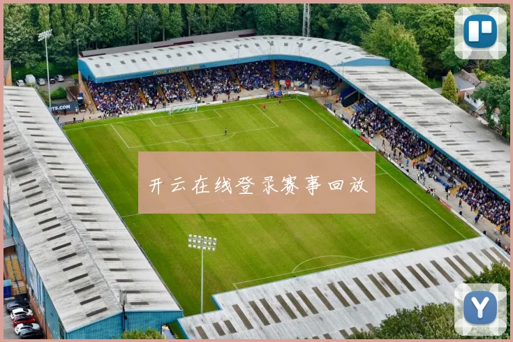 开云在线登录赛事回放