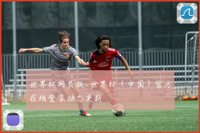 世界杯网页版_世界杯（中国）官方在线登录动态更新