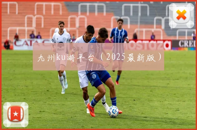 九州ku游平台（2025最新版）