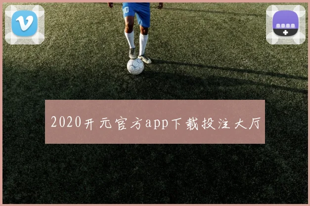 2020开元官方app下载投注大厅