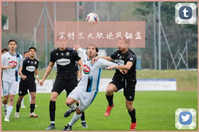 亚特兰大联逆风翻盘