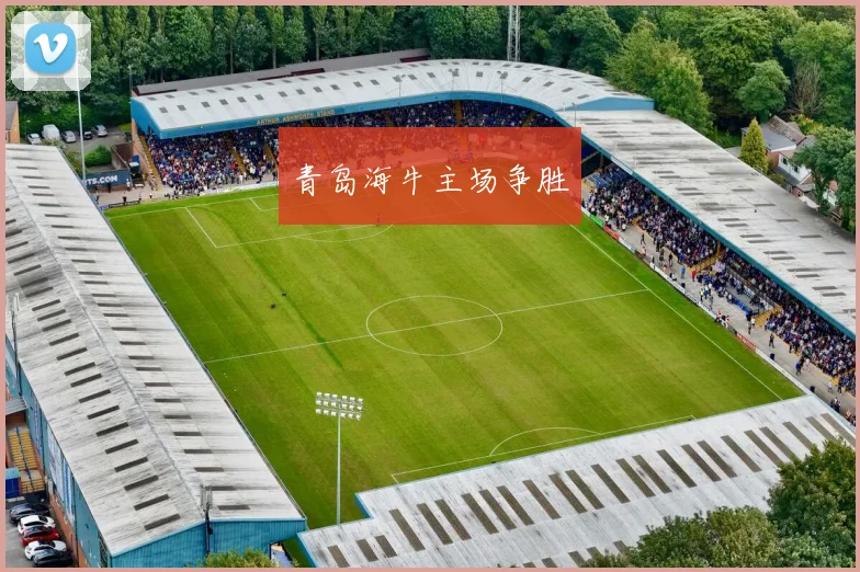 青岛海牛主场争胜