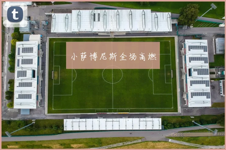 小萨博尼斯全场高燃