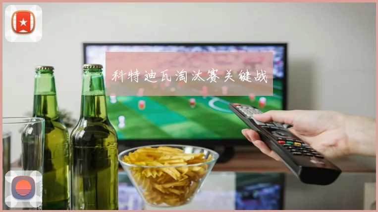 科特迪瓦淘汰赛关键战