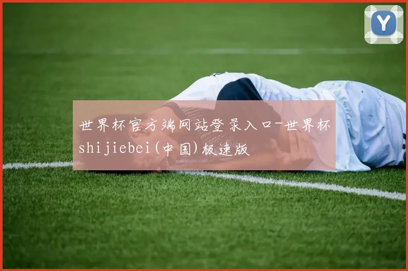 世界杯官方端网站登录入口-世界杯shijiebei(中国)极速版