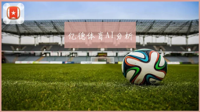 亿德体育AI分析
