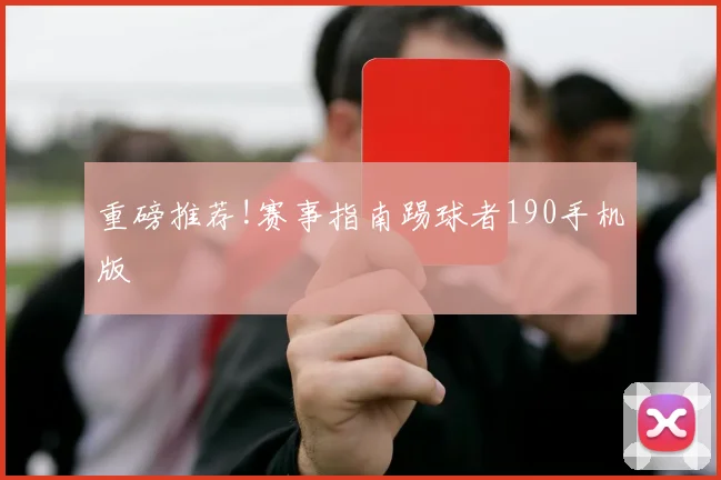 重磅推荐!赛事指南踢球者190手机版