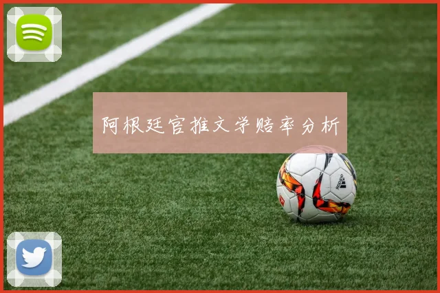 阿根廷官推文学赔率分析