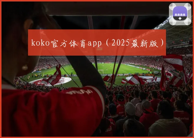 koko官方体育app（2025最新版）
