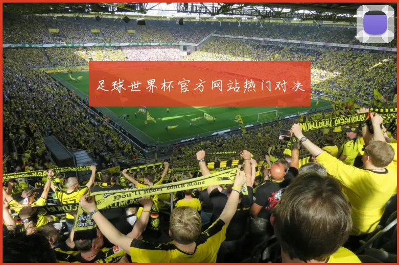 足球世界杯官方网站热门对决