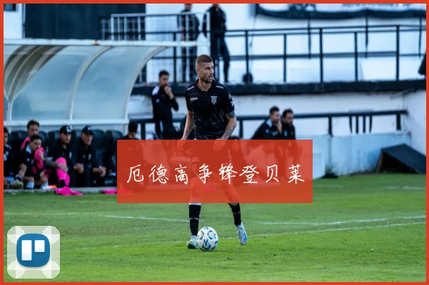 厄德高争锋登贝莱