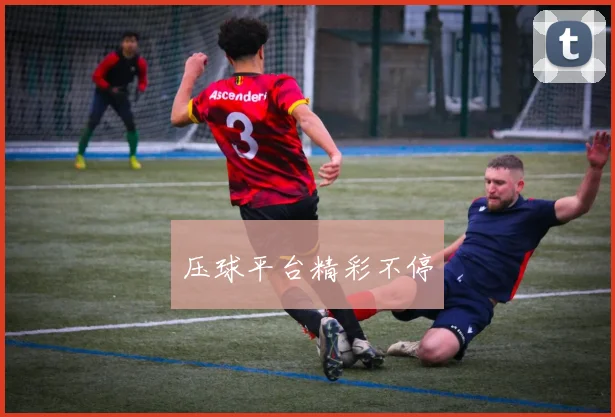 压球平台精彩不停